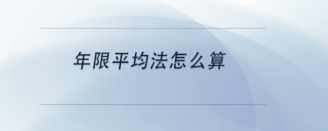 中級會計年限平均法怎么算