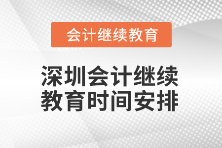 2025年深圳會計繼續(xù)教育時間安排