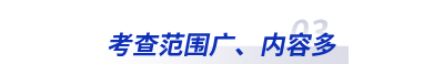 考查范圍廣、內(nèi)容多