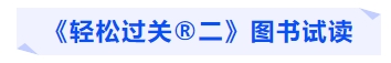 中級會計《輕松過關?二》圖書試讀