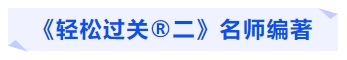 中級會計《輕松過關?二》名師編著