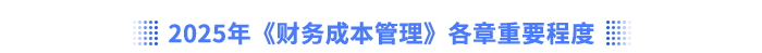 2025年《財務(wù)成本管理》教材框架