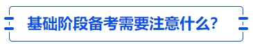 中級會計基礎(chǔ)階段備考需要注意什么？