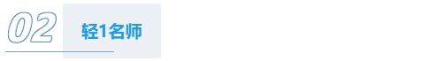 輕一名師