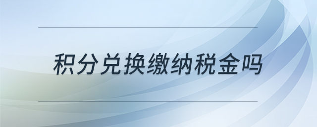 積分兌換繳納稅金嗎