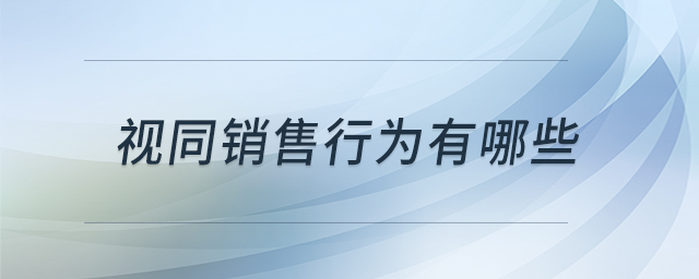 視同銷售行為有哪些 視同銷售行為有哪些