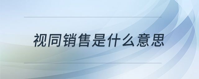 視同銷售是什么意思