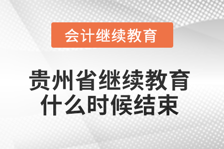 2025年貴州省會計繼續(xù)教育什么時候結(jié)束？