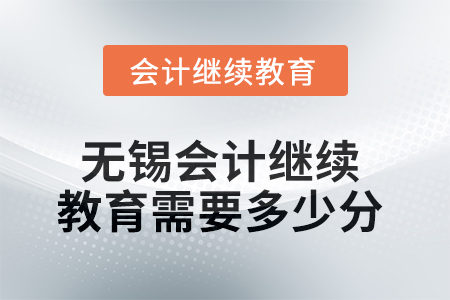 2025年無錫會計繼續(xù)教育需要多少分？