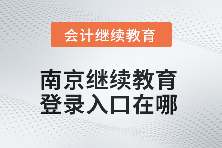 2025年南京繼續(xù)教育網(wǎng)登錄入口在哪？