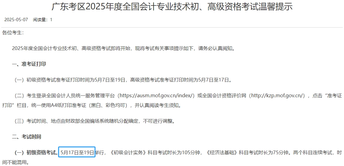 廣東省廣州2025年初級(jí)會(huì)計(jì)職稱考試時(shí)間為5月17日至19日！