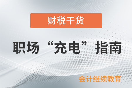 職場“充電”指南