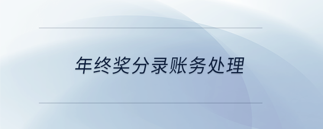 年終獎分錄賬務(wù)處理 年終獎分錄賬務(wù)處理