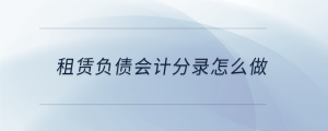 租賃負(fù)債會計分錄怎么做