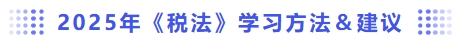 2025年稅法學(xué)習(xí)方法和建議