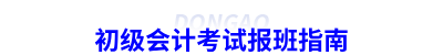 初級會計考試報班指南