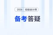 2026年初級會計考試備考常見問題答疑，新手考生速看！