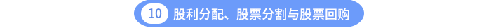 股利分配、股票分割與股票回購