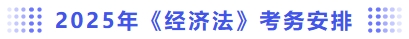 經(jīng)濟(jì)法考務(wù)安排