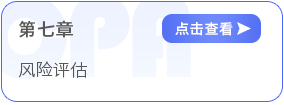 第七章風(fēng)險(xiǎn)評(píng)估