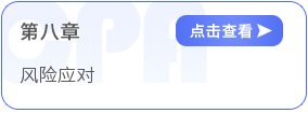 第八章風(fēng)險(xiǎn)應(yīng)對(duì)