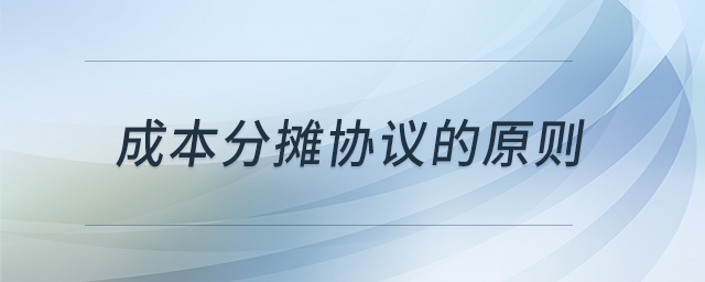 成本分?jǐn)倕f(xié)議的原則 成本分?jǐn)倕f(xié)議的原則