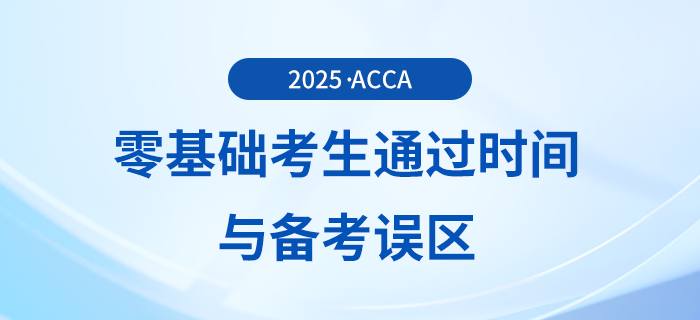 零基礎(chǔ)考生備考acca考試多久能夠通過(guò)？會(huì)存在哪些備考誤區(qū)？