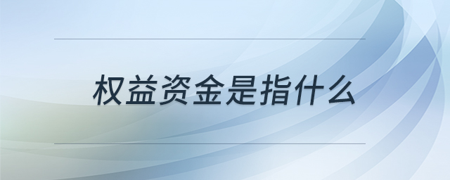 權(quán)益資金是指什么