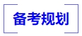 中級(jí)會(huì)計(jì)備考規(guī)劃