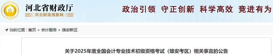 河北雄安2025年初級會(huì)計(jì)職稱考試相關(guān)事宜公告