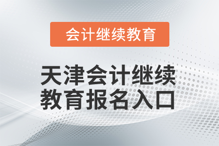 2025年天津會計繼續(xù)教育報名入口