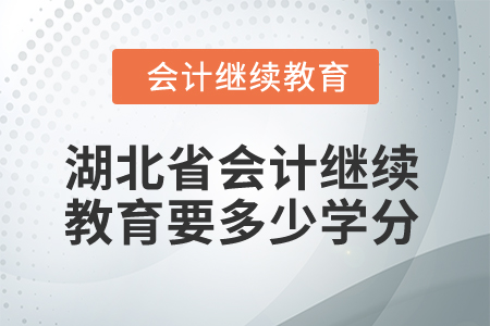 2025年湖北省會(huì)計(jì)繼續(xù)教育要多少學(xué)分？