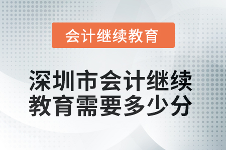 2025年深圳市會計繼續(xù)教育需要多少分？