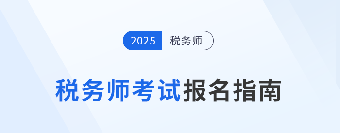2025年稅務師報名入口5月13日10:00開啟，立即報名！