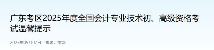 廣東2025年度高級(jí)會(huì)計(jì)資格考試溫馨提示