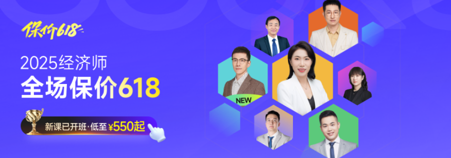 2025年中級經(jīng)濟(jì)師考試新課全面開班，四款好課詳細(xì)了解！