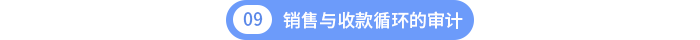 第十章銷售與收款循環(huán)的審計(jì)
