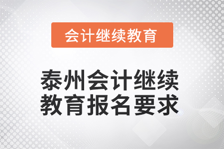 2025年泰州會計繼續(xù)教育報名要求