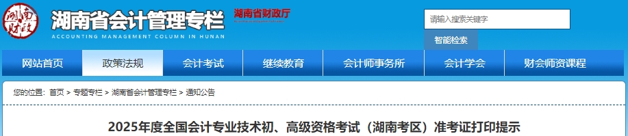 速看！湖南2025年初級(jí)會(huì)計(jì)考試準(zhǔn)考證打印提示！