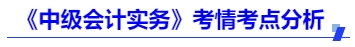 《中級(jí)會(huì)計(jì)實(shí)務(wù)》考情考點(diǎn)分析