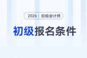 2026年初級(jí)會(huì)計(jì)報(bào)名條件要求高嗎？