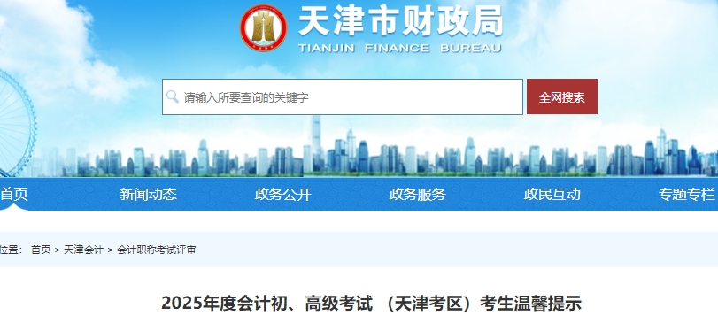 天津2025年初級會計準考證打印時間為5月12日0時-16日24時 天津2025年初級會計準考證打印時間為5月12日0時-16日24時