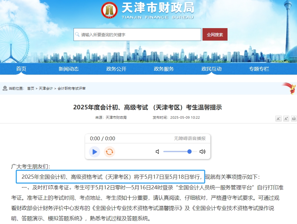 天津市薊縣2025年初級(jí)會(huì)計(jì)職稱考試時(shí)間為5月17日-18日