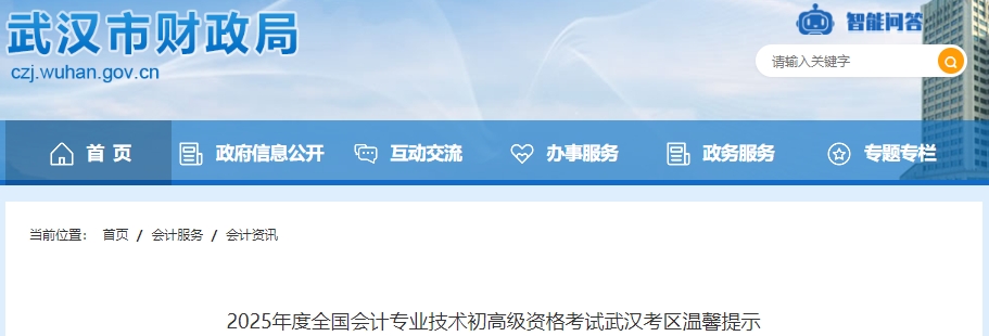 湖北武漢2025年初級會計準考證打印時間為4月28日至5月16日