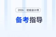 2026年初級(jí)會(huì)計(jì)考試教材發(fā)布前，怎樣備考才能不白學(xué)？