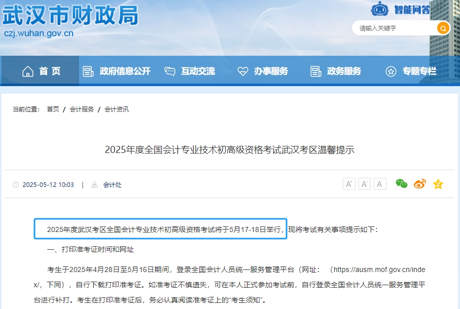 武漢市江夏區(qū)2025年初級會計考試時間為5月17日-18日！