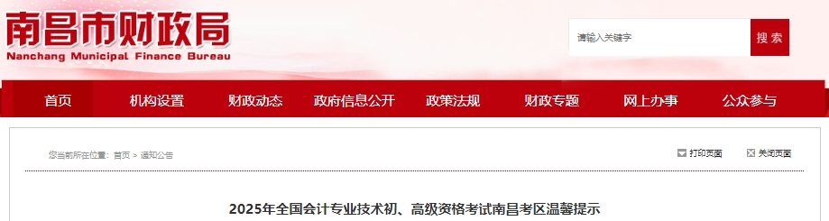 江西南昌2025年初級會計職稱考試溫馨提示