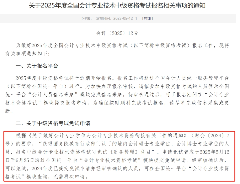 2025年中級會計《財管》可申請免試！財政部發(fā)布申請時間！