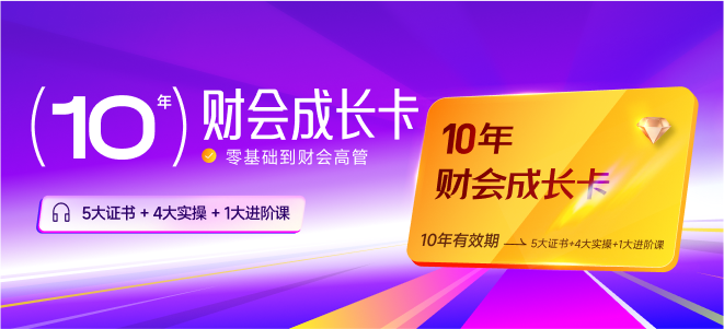 10年財會成長卡！讓你擺脫零基礎(chǔ)，逐步成為財會高管！