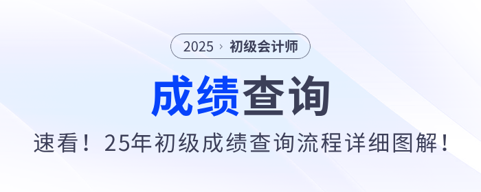 速看！2025年初級(jí)會(huì)計(jì)職稱考試成績(jī)查詢流程詳細(xì)圖解！